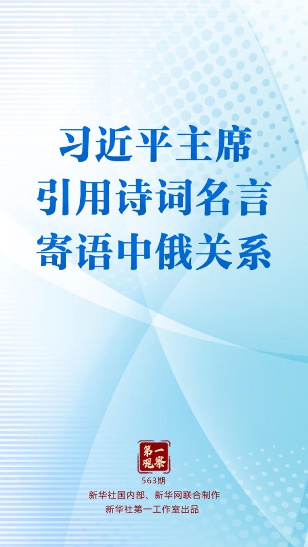 中国星配资 第一观察｜习近平主席引用诗词名言寄语中俄关系