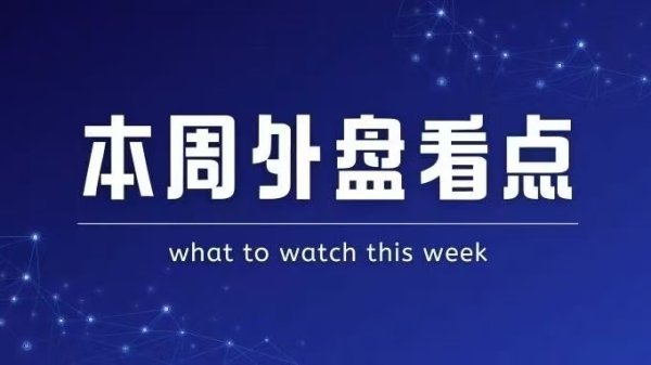 富隆咨询 本周外盘看点丨美国4月CPI迷雾重重，热门中概股财报来袭