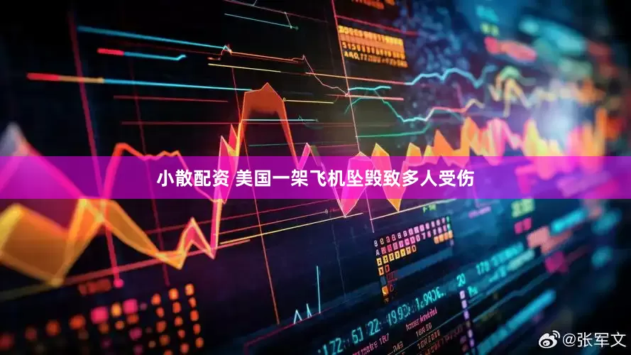 小散配资 美国一架飞机坠毁致多人受伤