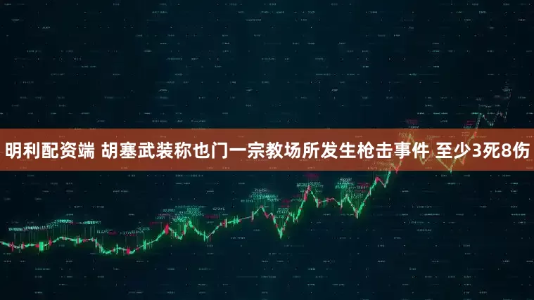 明利配资端 胡塞武装称也门一宗教场所发生枪击事件 至少3死8伤