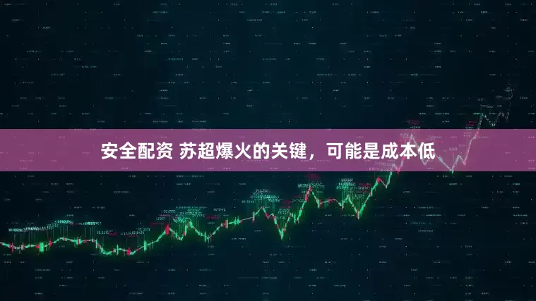 安全配资 苏超爆火的关键，可能是成本低