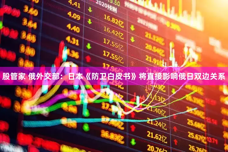 股管家 俄外交部：日本《防卫白皮书》将直接影响俄日双边关系