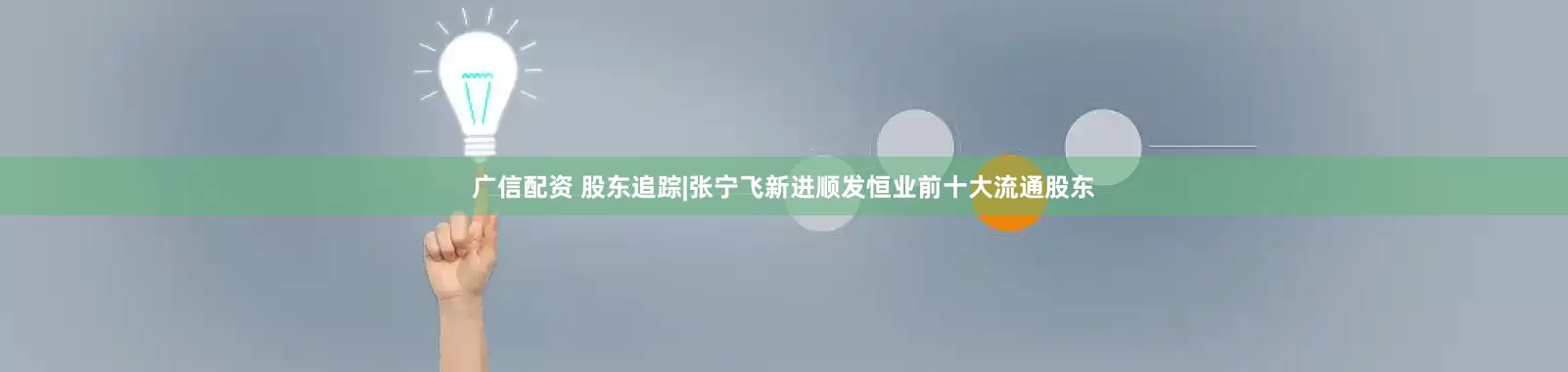 广信配资 股东追踪|张宁飞新进顺发恒业前十大流通股东