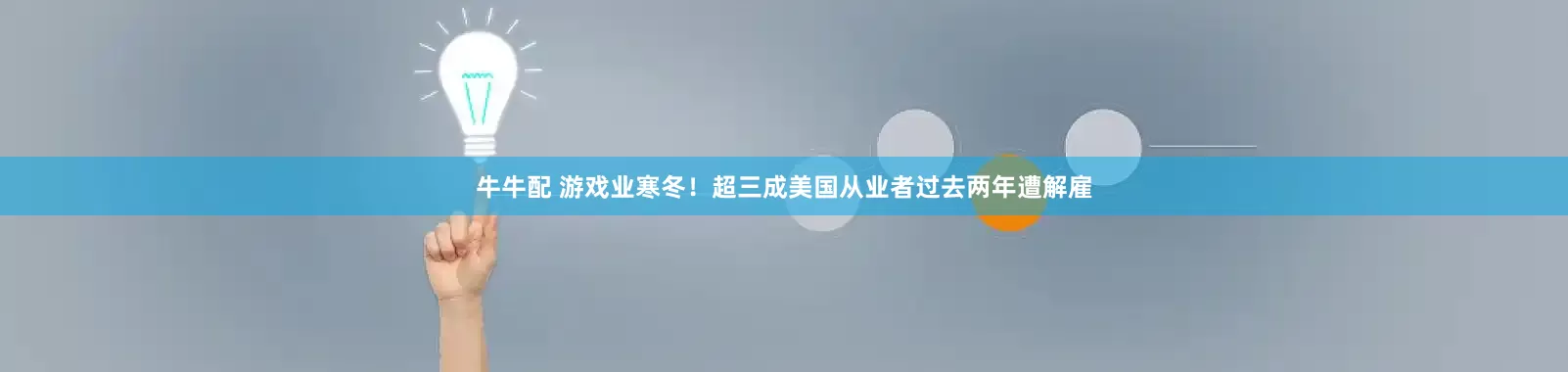 牛牛配 游戏业寒冬！超三成美国从业者过去两年遭解雇