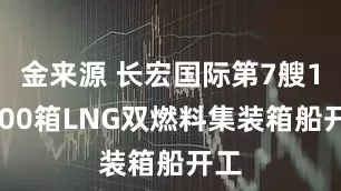 金来源 长宏国际第7艘10300箱LNG双燃料集装箱船开工